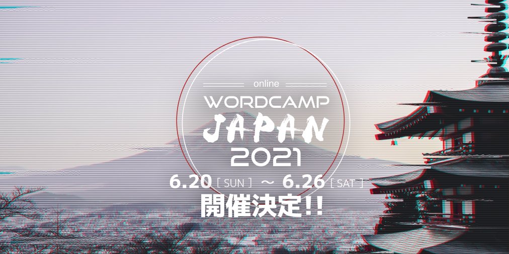 WordCamp Japan 2021の実行委員になりました