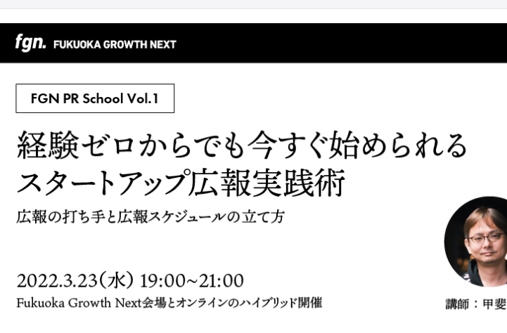 福岡の広報向けイベント「FGN PR School」に講師として登壇しました